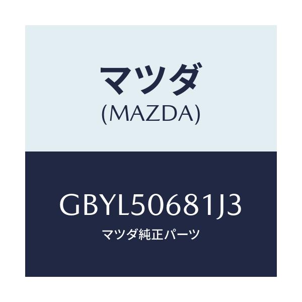 マツダ(MAZDA) プロテクター'A'(R) サイド/アテンザ カペラ MAZDA6/バンパー/マツダ純正部品/GBYL50681J3(GBYL-50-681J3)