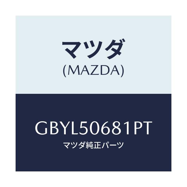 マツダ(MAZDA) プロテクター'A'(R) サイド/アテンザ カペラ MAZDA6/バンパー/マツダ純正部品/GBYL50681PT(GBYL-50-681PT)