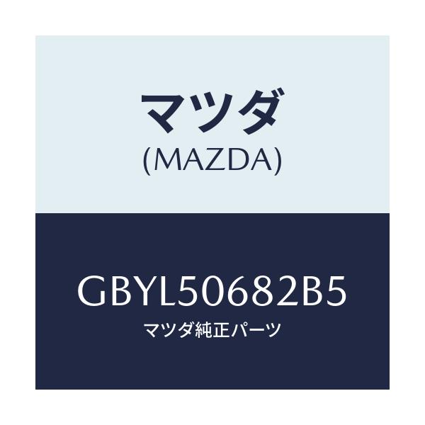マツダ(MAZDA) プロテクター'B'(R) サイド/アテンザ カペラ MAZDA6/バンパー/マツダ純正部品/GBYL50682B5(GBYL-50-682B5)