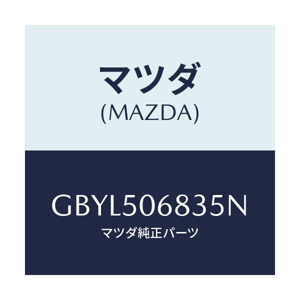 マツダ(MAZDA) プロテクター'C'(R) サイド/アテンザ カペラ MAZDA6/バンパー/マツダ純正部品/GBYL506835N(GBYL-50-6835N)