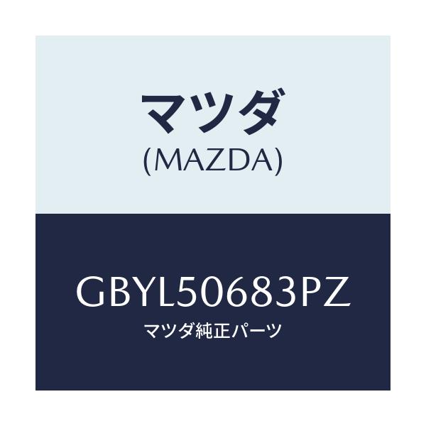 マツダ(MAZDA) プロテクター'C'(R) サイド/アテンザ カペラ MAZDA6/バンパー/マツダ純正部品/GBYL50683PZ(GBYL-50-683PZ)