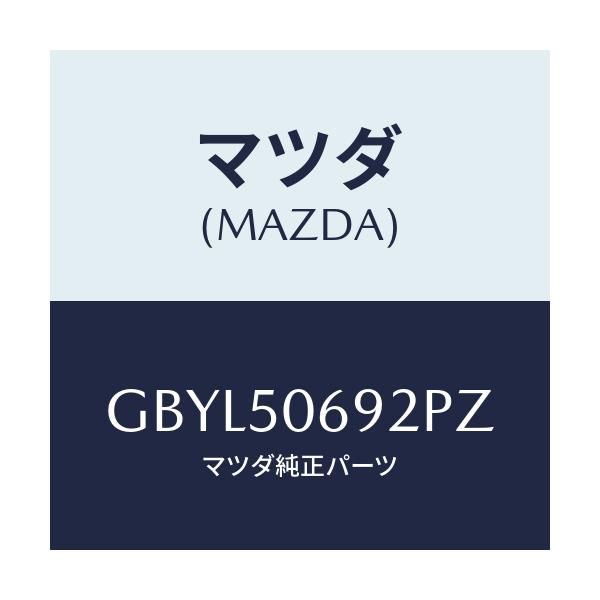 マツダ(MAZDA) プロテクター'B'(L) サイド/アテンザ カペラ MAZDA6/バンパー/マツダ純正部品/GBYL50692PZ(GBYL-50-692PZ)