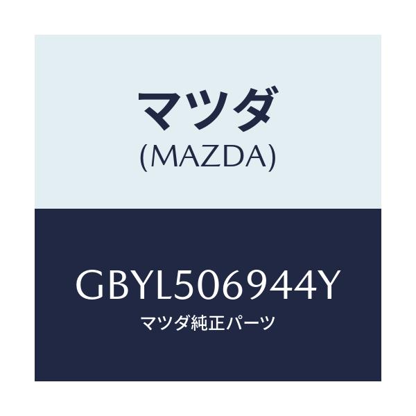 マツダ(MAZDA) プロテクター'D'(L) サイド/アテンザ カペラ MAZDA6/バンパー/マツダ純正部品/GBYL506944Y(GBYL-50-6944Y)