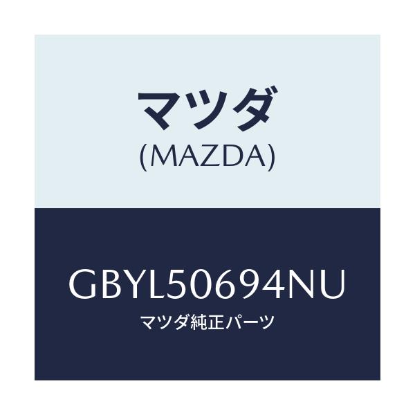 マツダ(MAZDA) プロテクター'D'(L) サイド/アテンザ カペラ MAZDA6/バンパー/マツダ純正部品/GBYL50694NU(GBYL-50-694NU)