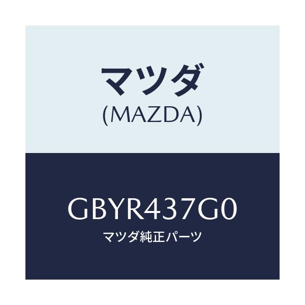 マツダ(MAZDA) センサー A.B.S./アテンザ カペラ MAZDA6/ブレーキシステム/マツダ純正部品/GBYR437G0(GBYR-43-7G0)