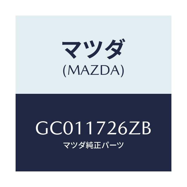 マツダ(MAZDA) コーン ダブル/カペラ アクセラ アテンザ MAZDA3 MAZDA6/チェンジ/マツダ純正部品/GC011726ZB(GC01-17-26ZB)