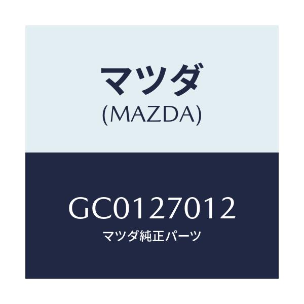 マツダ(MAZDA) ワツシヤー/カペラ アクセラ アテンザ MAZDA3 MAZDA6/デファレンシャル/マツダ純正部品/GC0127012(GC01-27-012)