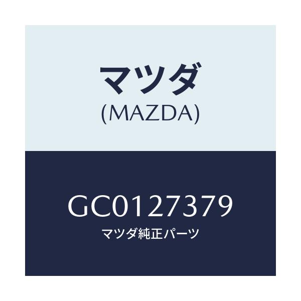 マツダ(MAZDA) シム アジヤスト/カペラ アクセラ アテンザ MAZDA3 MAZDA6/デファレンシャル/マツダ純正部品/GC0127379(GC01-27-379)