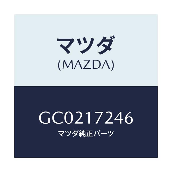 マツダ(MAZDA) レバー シンクロナイザー/カペラ アクセラ アテンザ MAZDA3 MAZDA6/チェンジ/マツダ純正部品/GC0217246(GC02-17-246)