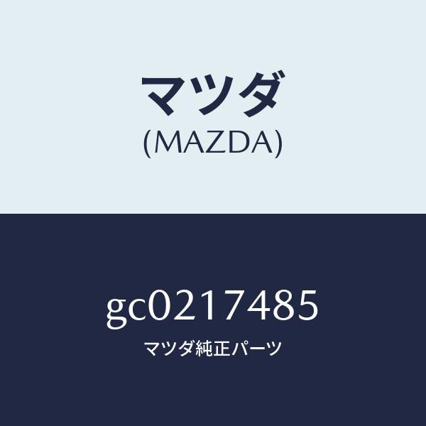 マツダ（MAZDA）ブーツ/マツダ純正部品/カペラ アクセラ アテンザ MAZDA3 MAZDA6/チェンジ/GC0217485(GC02-17-485)