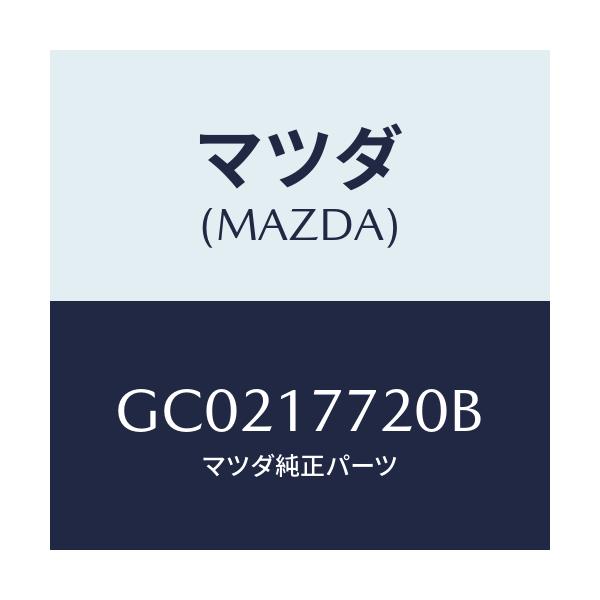 マツダ(MAZDA) レバー セレクト/カペラ アクセラ アテンザ MAZDA3 MAZDA6/チェンジ/マツダ純正部品/GC0217720B(GC02-17-720B)