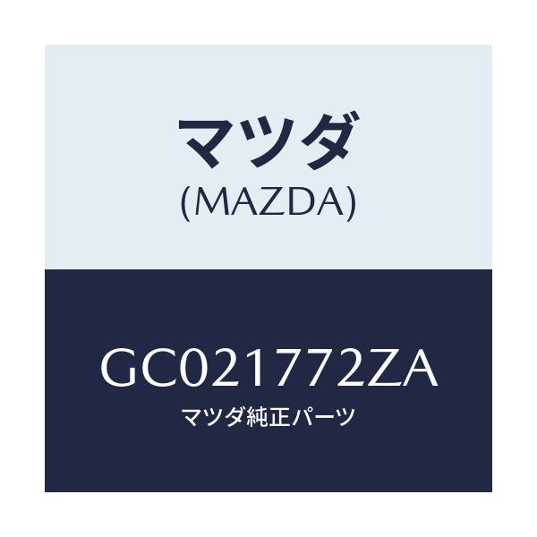 マツダ(MAZDA) レバー セレクト/カペラ アクセラ アテンザ MAZDA3 MAZDA6/チェンジ/マツダ純正部品/GC021772ZA(GC02-17-72ZA)