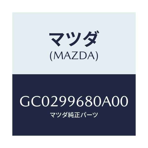 マツダ(MAZDA) COVERSET LUGGAGE/カペラ アクセラ アテンザ MAZDA3 MAZDA6/複数個所使用/マツダ純正部品/GC0299680A00(GC02-99-680A0)