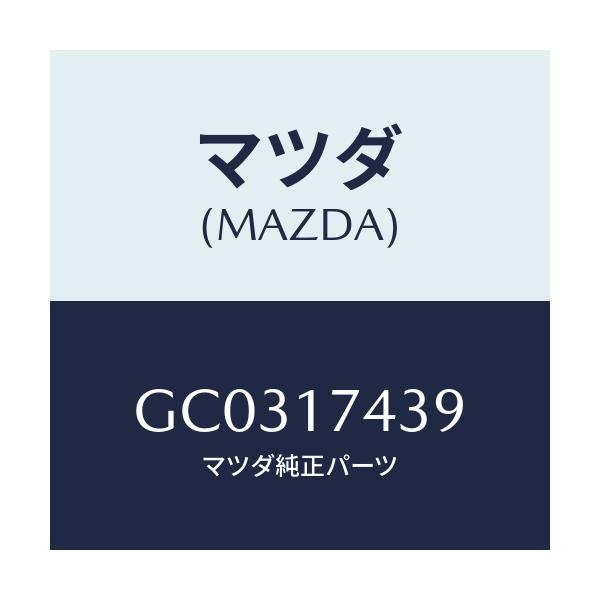 マツダ(MAZDA) ワツシヤー プレーン/アテンザ カペラ MAZDA6/チェンジ/マツダ純正部品/GC0317439(GC03-17-439)