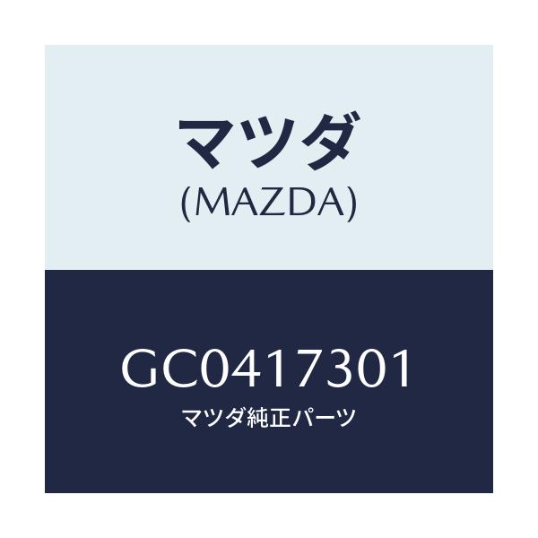 マツダ(MAZDA) ギヤー カウンターシヤフト/アテンザ カペラ MAZDA6/チェンジ/マツダ純正部品/GC0417301(GC04-17-301)