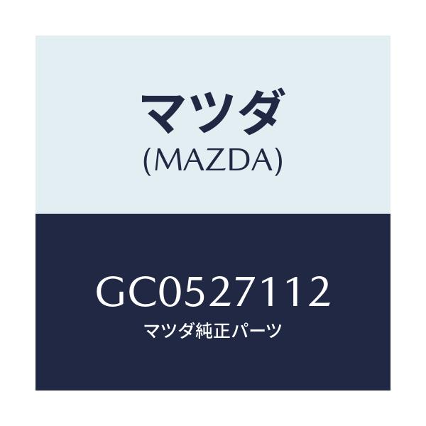 マツダ(MAZDA) ギヤー リング/アテンザ カペラ MAZDA6/デファレンシャル/マツダ純正部品/GC0527112(GC05-27-112)