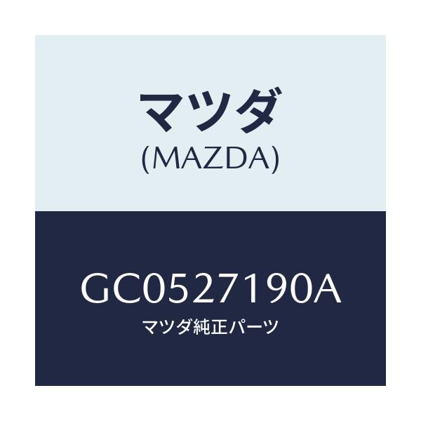 マツダ(MAZDA) デイフアレンシヤル&リングギヤ/アテンザ カペラ MAZDA6/デファレンシャル/マツダ純正部品/GC0527190A(GC05-27-190A)