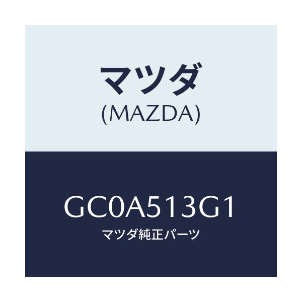 マツダ(MAZDA) レンズ(L) ランプ-トランクリツ/アテンザ カペラ MAZDA6/ランプ/マツダ純正部品/GC0A513G1(GC0A-51-3G1)