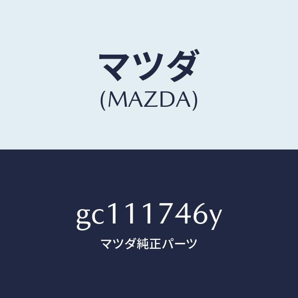マツダ（MAZDA）エンド コントロール ロツド/マツダ純正部品/カペラ アクセラ アテンザ MAZDA3 MAZDA6/チェンジ/GC111746Y(GC11-17-46Y)