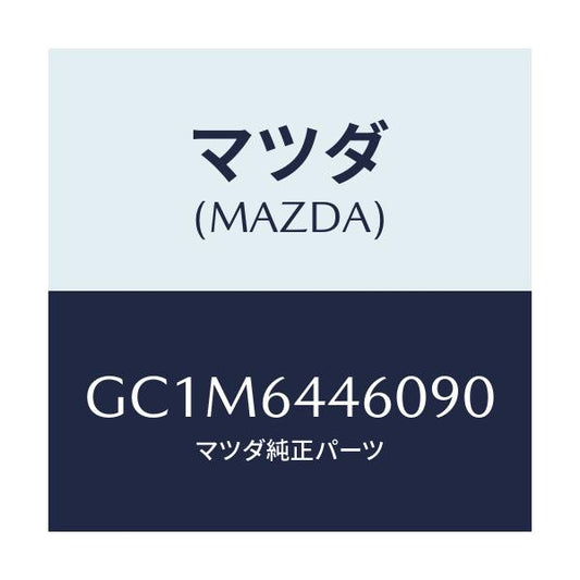 マツダ(MAZDA) リツド コンソール-アウター/アテンザ カペラ MAZDA6/コンソール/マツダ純正部品/GC1M6446090(GC1M-64-46090)