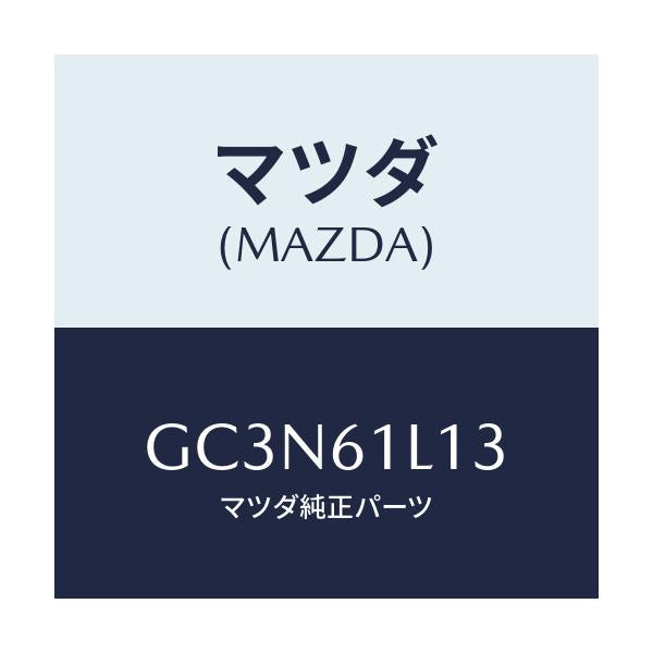 マツダ(MAZDA) コイル クラツチフイールド/アテンザ カペラ MAZDA6/エアコン/ヒーター/マツダ純正部品/GC3N61L13(GC3N-61-L13)