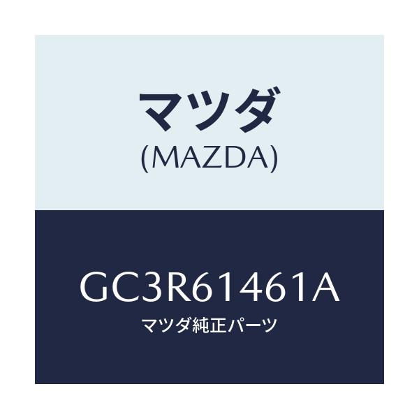 マツダ(MAZDA) ホース ハイフレキシブル/アテンザ カペラ MAZDA6/エアコン/ヒーター/マツダ純正部品/GC3R61461A(GC3R-61-461A)