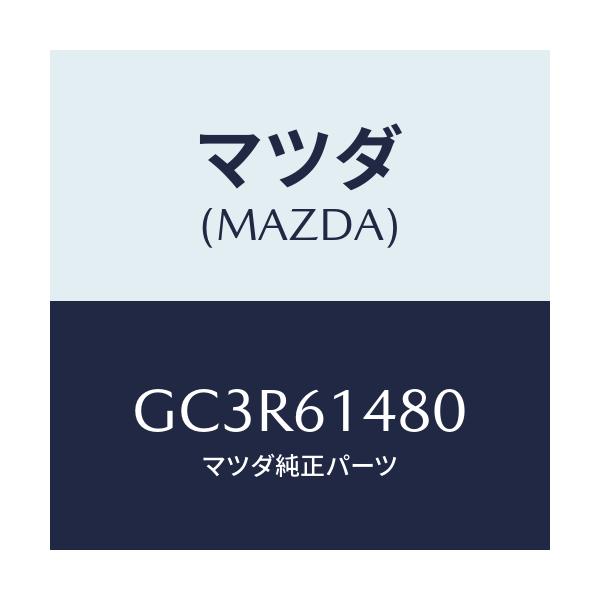 マツダ(MAZDA) コンデンサー/アテンザ カペラ MAZDA6/エアコン/ヒーター/マツダ純正部品/GC3R61480(GC3R-61-480)