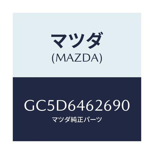 マツダ(MAZDA) カバー/アテンザ カペラ MAZDA6/コンソール/マツダ純正部品/GC5D6462690(GC5D-64-62690)
