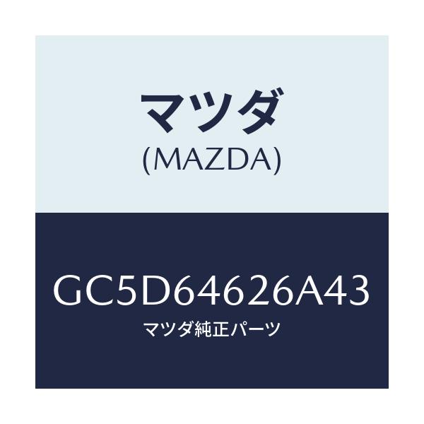 マツダ(MAZDA) カバー/アテンザ カペラ MAZDA6/コンソール/マツダ純正部品/GC5D64626A43(GC5D-64-626A4)