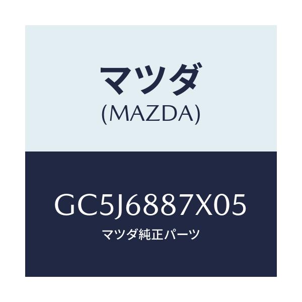 マツダ(MAZDA) トリム(L) トランクサイド/アテンザ カペラ MAZDA6/トリム/マツダ純正部品/GC5J6887X05(GC5J-68-87X05)