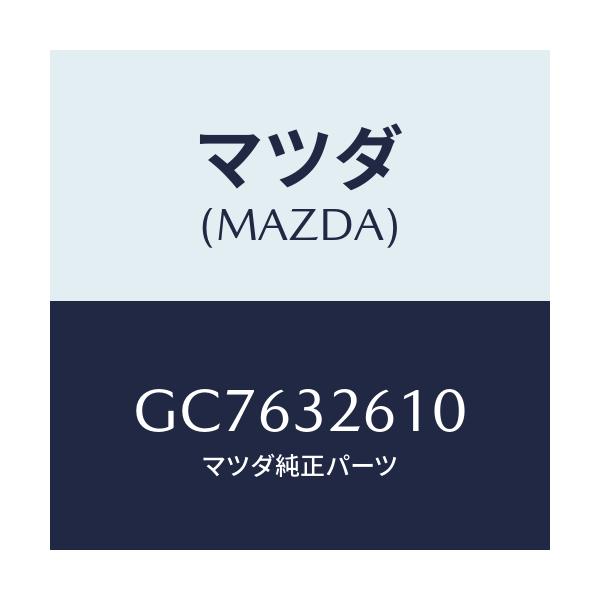 マツダ(MAZDA) シールキツト ベーンポンプ/アテンザ カペラ MAZDA6/ハイブリッド関連/マツダ純正部品/GC7632610(GC76-32-610)