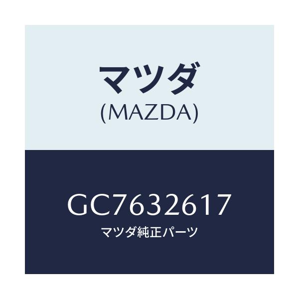 マツダ(MAZDA) BOLT/アテンザ カペラ MAZDA6/ハイブリッド関連/マツダ純正部品/GC7632617(GC76-32-617)