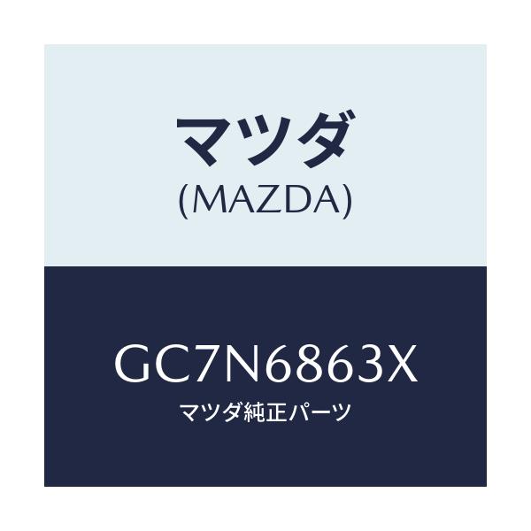 マツダ(MAZDA) インシユレーター ダツシユボード/アテンザ カペラ MAZDA6/トリム/マツダ純正部品/GC7N6863X(GC7N-68-63X)