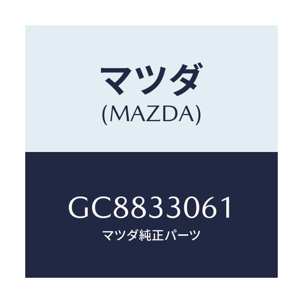 マツダ(MAZDA) フロントハブ/アテンザ カペラ MAZDA6/フロントアクスル/マツダ純正部品/GC8833061(GC88-33-061)