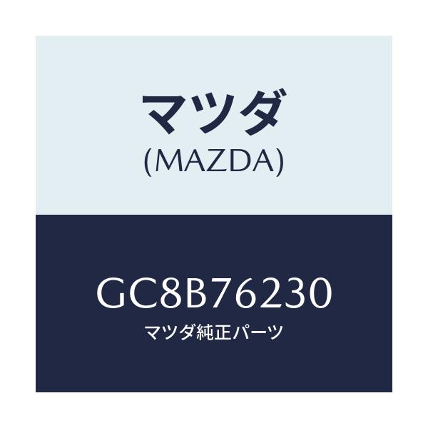 マツダ(MAZDA) キーサブセツト トランク/アテンザ カペラ MAZDA6/キー/マツダ純正部品/GC8B76230(GC8B-76-230)