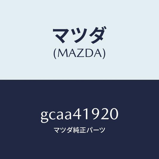 マツダ（MAZDA）シリンダー クラツチレリーズ/マツダ純正部品/カペラ アクセラ アテンザ MAZDA3 MAZDA6/アクセルコントロールシステム/GCAA41920(GCAA-41-920)