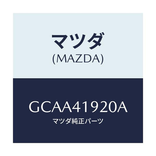 マツダ(MAZDA) シリンダー クラツチレリーズ/カペラ アクセラ アテンザ MAZDA3 MAZDA6/アクセルコントロールシステム/マツダ純正部品/GCAA41920A(GCAA-41-920A)