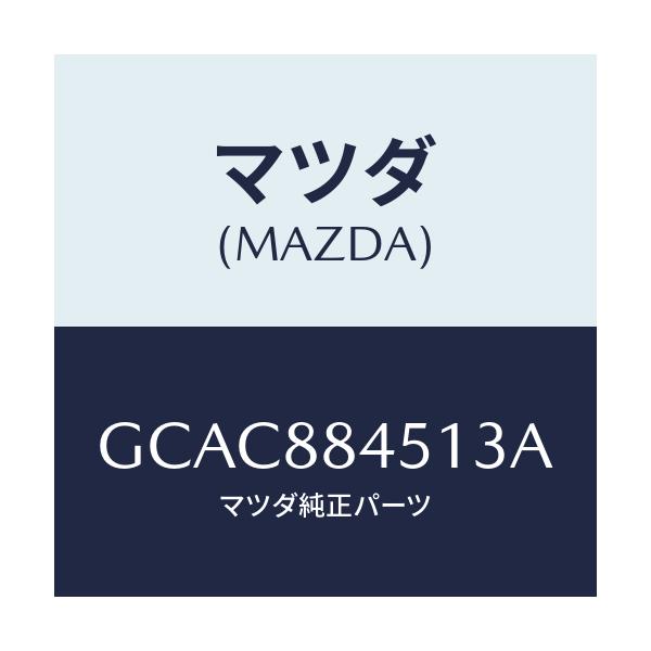 マツダ(MAZDA) トリム(L) リヤーシートバツク/カペラ アクセラ アテンザ MAZDA3 MAZDA6/複数個所使用/マツダ純正部品/GCAC884513A(GCAC-88-4513A)