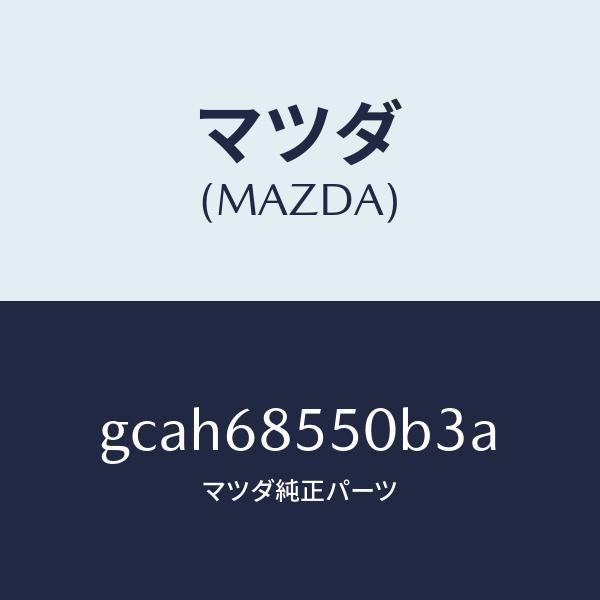 マツダ（MAZDA）トリム(L) リヤー ドアー/マツダ純正部品/カペラ アクセラ アテンザ MAZDA3 MAZDA6/GCAH68550B3A(GCAH-68-550B3)