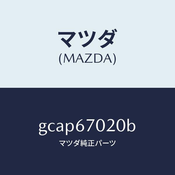 マツダ（MAZDA）ハーネス エミツシヨン/マツダ純正部品/カペラ アクセラ アテンザ MAZDA3 MAZDA6/GCAP67020B(GCAP-67-020B)
