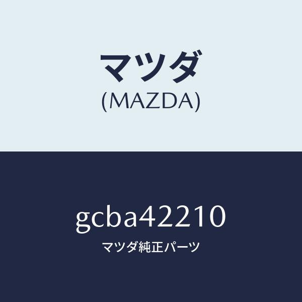 マツダ（MAZDA）パイプ フイラー/マツダ純正部品/カペラ アクセラ アテンザ MAZDA3 MAZDA6/フューエルシステム/GCBA42210(GCBA-42-210)