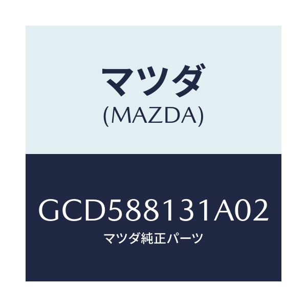 マツダ(MAZDA) トリム(R) シートバツク/アテンザ カペラ MAZDA6/複数個所使用/マツダ純正部品/GCD588131A02(GCD5-88-131A0)