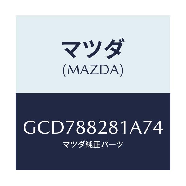 マツダ(MAZDA) トリム(L) リヤーシートバツク/アテンザ カペラ MAZDA6/複数個所使用/マツダ純正部品/GCD788281A74(GCD7-88-281A7)