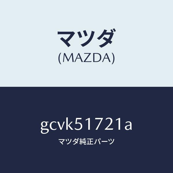 マツダ（MAZDA）オーナメント リヤー カーネーム/マツダ純正部品/カペラ アクセラ アテンザ MAZDA3 MAZDA6/ランプ/GCVK51721A(GCVK-51-721A)
