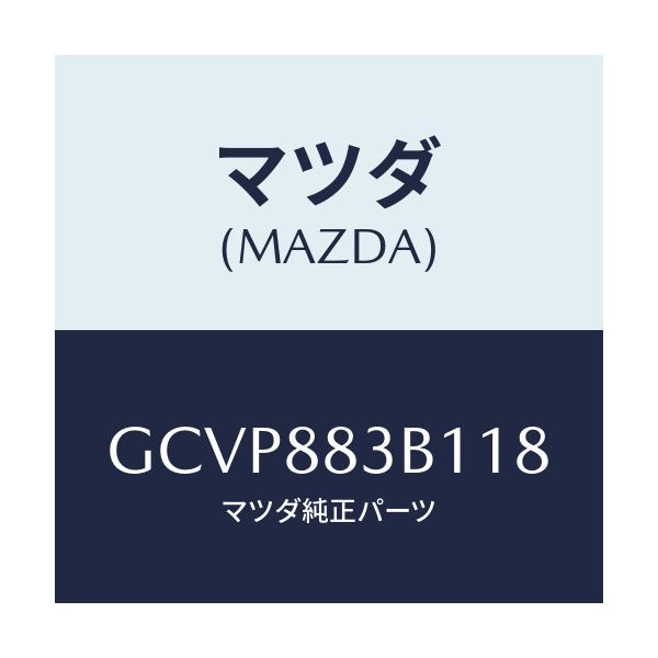 マツダ(MAZDA) トリム アームレスト/アテンザ カペラ MAZDA6/複数個所使用/マツダ純正部品/GCVP883B118(GCVP-88-3B118)