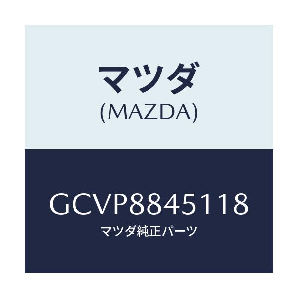 マツダ(MAZDA) トリム(L) リヤーシートバツク/アテンザ カペラ MAZDA6/複数個所使用/マツダ純正部品/GCVP8845118(GCVP-88-45118)