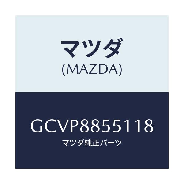 マツダ(MAZDA) トリム(L) リヤーシートサイド/アテンザ カペラ MAZDA6/複数個所使用/マツダ純正部品/GCVP8855118(GCVP-88-55118)