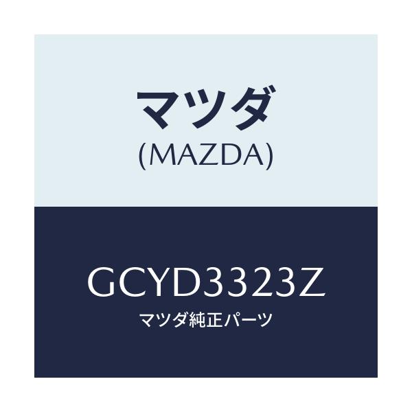 マツダ(MAZDA) パツドセツト フロントブレーキ/アテンザ カペラ MAZDA6/フロントアクスル/マツダ純正部品/GCYD3323Z(GCYD-33-23Z)