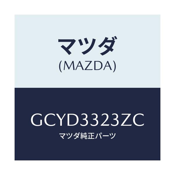 マツダ(MAZDA) パツドセツト フロントブレーキ/アテンザ カペラ MAZDA6/フロントアクスル/マツダ純正部品/GCYD3323ZC(GCYD-33-23ZC)