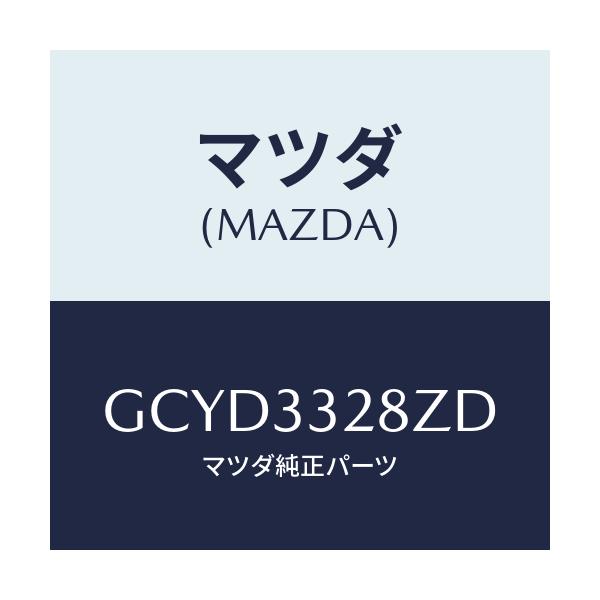 マツダ(MAZDA) サブセツト フロントパツド/アテンザ カペラ MAZDA6/フロントアクスル/マツダ純正部品/GCYD3328ZD(GCYD-33-28ZD)